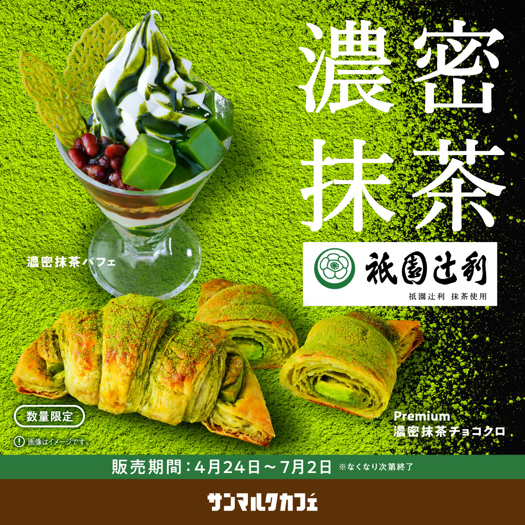 新緑の京都を感じる抹茶づくしの新商品が登場！ | サンマルクカフェ