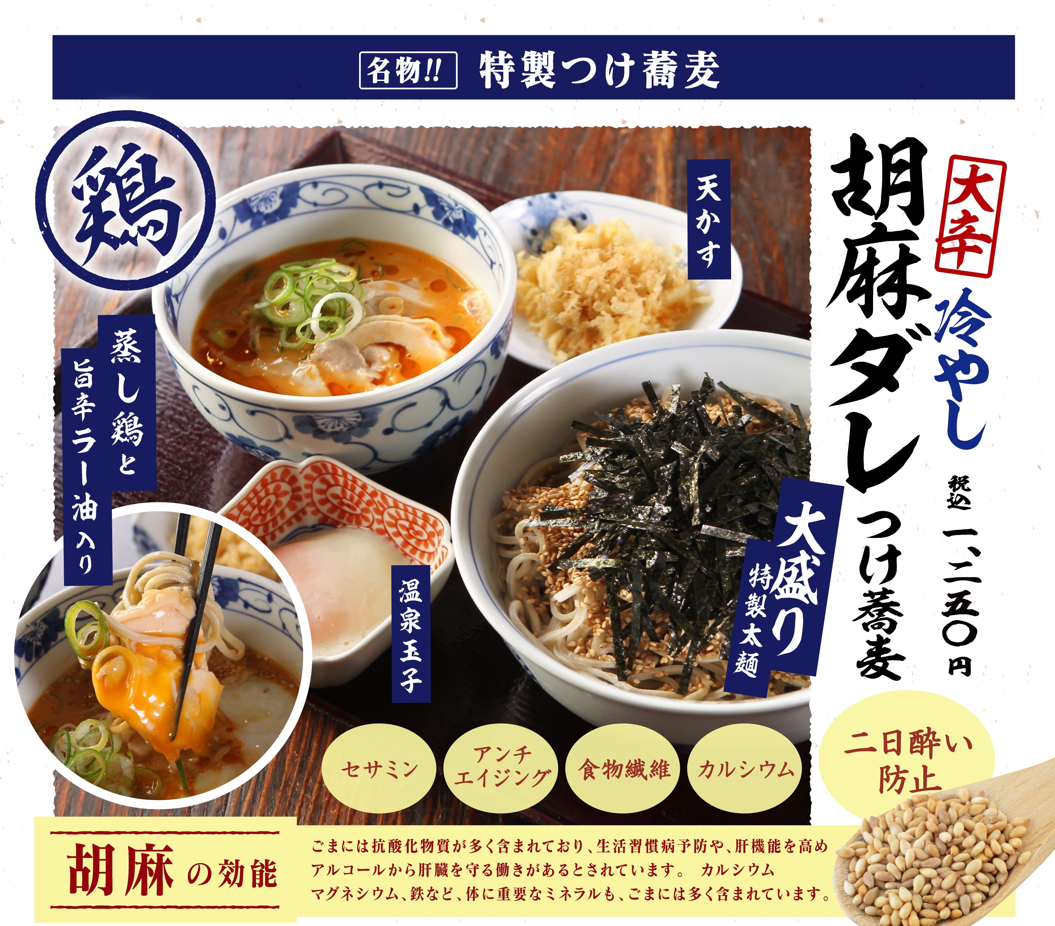ボリューム満点！！『大辛冷やし胡麻ダレつけ蕎麦』がランチに登場