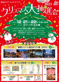 クリスマス大抽選会2023　抽選券配布スタート！