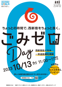 西新宿まちぐるみ　一斉道路美化清掃「ごみゼロDay」開催します！