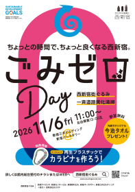 西新宿街ぐるみ　一斉道路美化清掃「ごみゼロDay」開催！