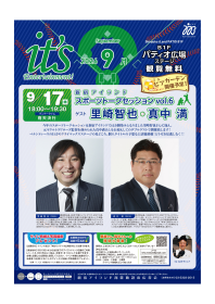 里崎智也・真中満　スポーツトークセッションvol.6