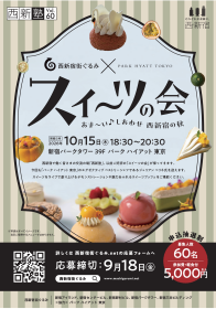 スイーツの会　西新宿街ぐるみ × PARK  HYATT  TOKYO