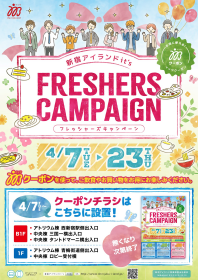 フレッシャーズキャンペーンを実施します！