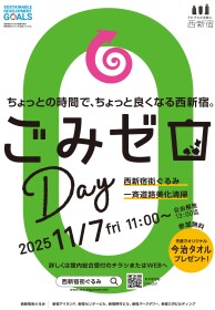 西新宿まちぐるみ　一斉道路美化清掃「ごみゼロDay」開催します！