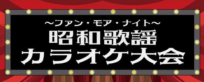 10/17(金) 昭和歌謡カラオケ大会 開催！！