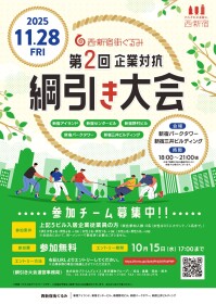 第2回　西新宿街ぐるみ　『企業対抗！！綱引き大会』　開催！