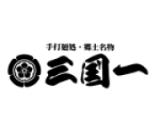 三国一