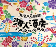 海人酒房