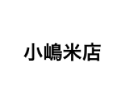 小嶋米店