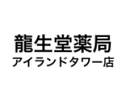 龍生堂薬局 アイランドタワー店