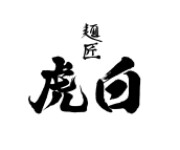 麺匠 虎白 新宿アイランドタワー店