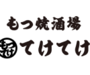もつ焼き酒場　てけてけ