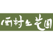 西村生花園