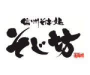 信州そば処　そじ坊