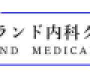 アイランド内科クリニック