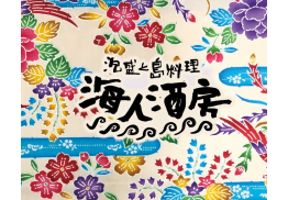 海人酒房