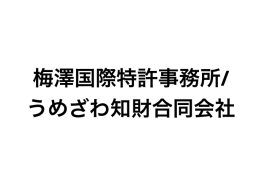 梅澤国際特許事務所/ うめざわ知財合同会社