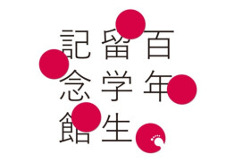 百年留学生記念館