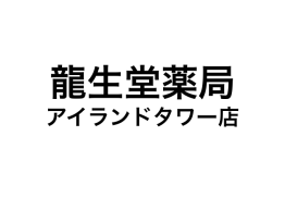 龍生堂薬局 アイランドタワー店