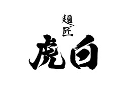 麺匠 虎白 新宿アイランドタワー店