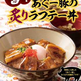 あぐー豚の炙りラフテー丼スタート！