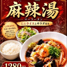 野菜たっぷり！麻辣湯がランチに登場！！ご飯、サラダ付き1280円（税込）