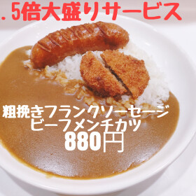 カレ-もご飯も1.5倍　粗挽きフランク＆ビーフメンチカツ　880円