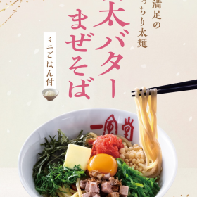 【3/21(金)～】「明太バターまぜそば」期間限定販売！