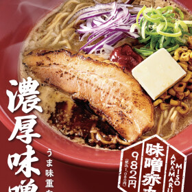 【1/13(火)～】一風堂の冬の定番「味噌赤丸」期間限定販売！