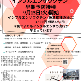 【9月15日(火)〜】インフルエンザワクチン早期接種開始します