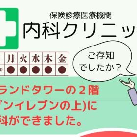 発熱外来【アイランド東棟２階】内科クリニック