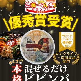 【惣菜・べんとうグランプリ2026】本格混ぜるだけビビンバが優秀賞を受賞