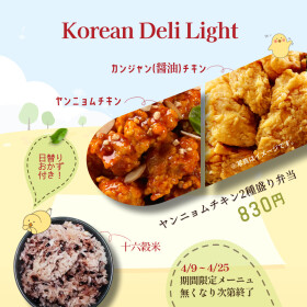 【1日数量限定】韓国本場チキン2種類が楽しめるSP弁当！