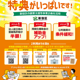西新宿アントレサロンは新宿区認定の創業支援施設です！