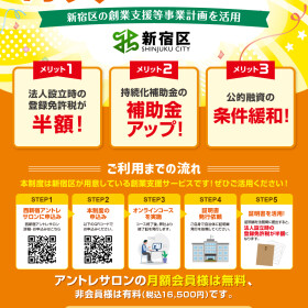 ★新宿区で法人設立するなら西新宿アントレサロン★　創業する方はメリットがいっぱい