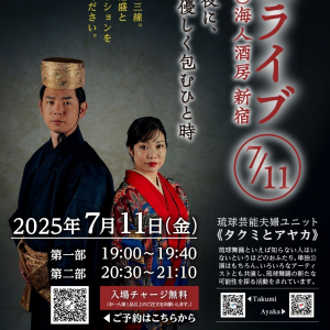 【島唄ライブ】7月11日（金）開催─ほろ酔い気分で楽しむ、琉球の歌と踊り