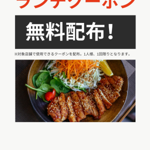 新規認証の方にランチクーポン1,000円プレゼント中!!