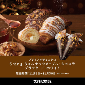 プレミアムチョコクロ shiny ウォルナッツメープル・ショコラ・ブラック/ホワイト 販売開始♪
