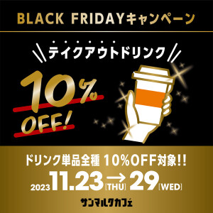 BLACK FRIDAYキャンペーン『ドリンク単品全種テイクアウト10%OFF』