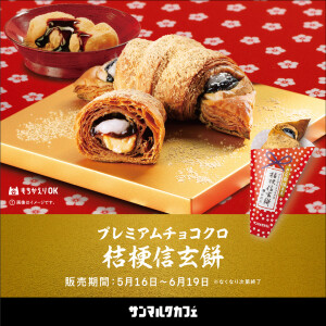 大人気の桔梗信玄餅とのコラボメニューがさらに進化して登場！
