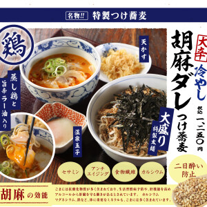 ボリューム満点！！『大辛冷やし胡麻ダレつけ蕎麦』がランチに登場！！