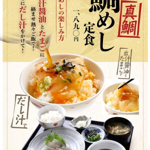 最強の卵かけご飯！夏のおすすめ『鯛めし定食』は登場！！