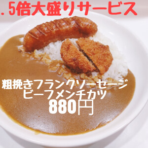カレ-もご飯も1.5倍　粗挽きフランク＆ビーフメンチカツ　880円