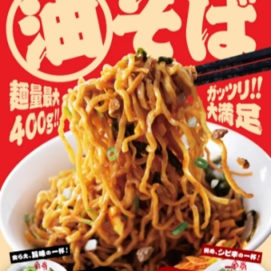 【9/15(火)～】「一風堂 油そば・辛油そば」 が今年も登場！昨年12月に約10万食販売。 食べ逃した人にも、また食べたい人にも ！