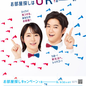 UR賃貸住宅　夏のお部屋探しキャンペーン実施中！