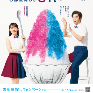 UR賃貸住宅　お部屋探しキャンペーン実施中！！！