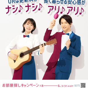 UR賃貸住宅　春のお部屋探しキャンペーン実施中