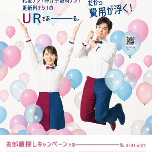 UR賃貸住宅　お部屋探しキャンペーン実施中！！！
