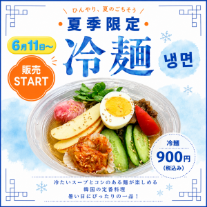 夏の定番、韓国冷麺。今年も販売スタート！